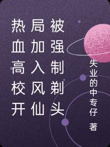 热血高校凤仙高中