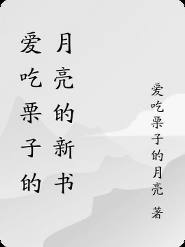 爱吃板栗的动物