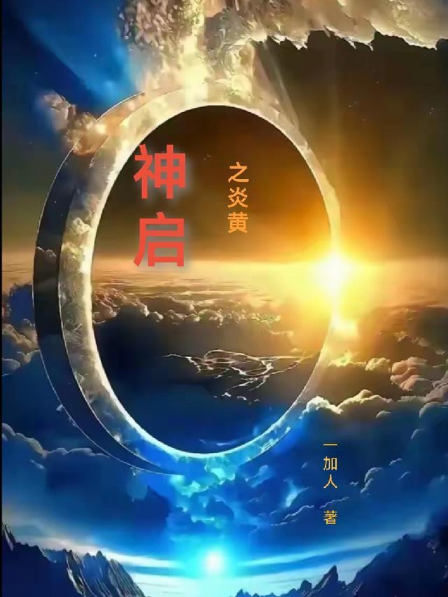 炎黄神眷