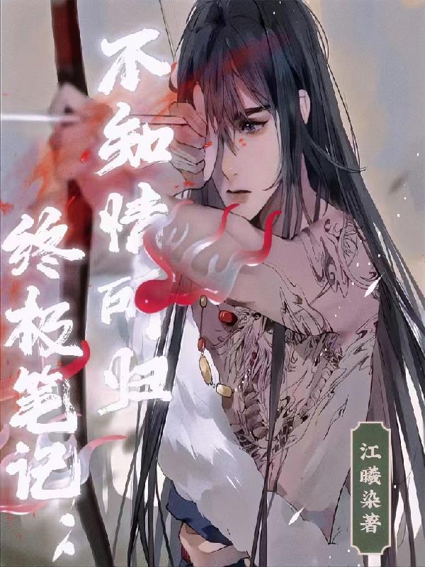 终极笔记超清免费观看全集完整版在线观看