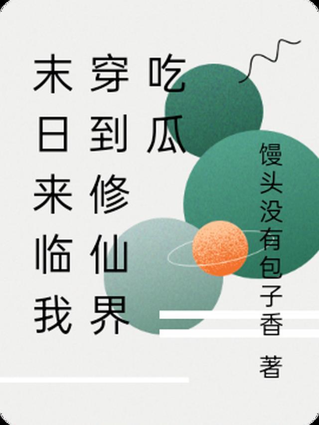 末日穿越来回
