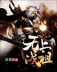 无上战尊