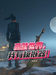 高武之我有武道模拟器