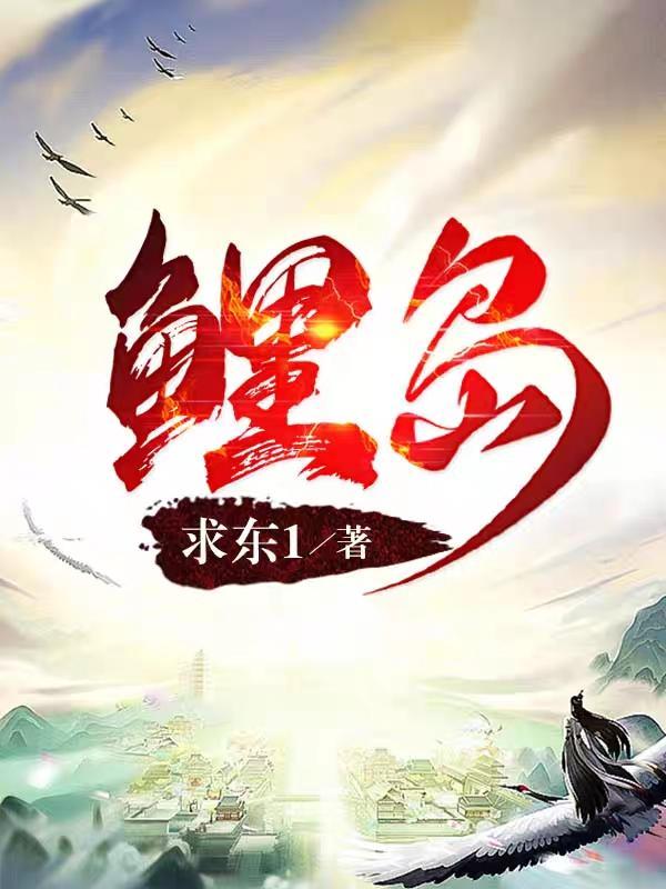 鲤岛 求东1