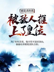 被追杀的我被推上皇位了免费阅读