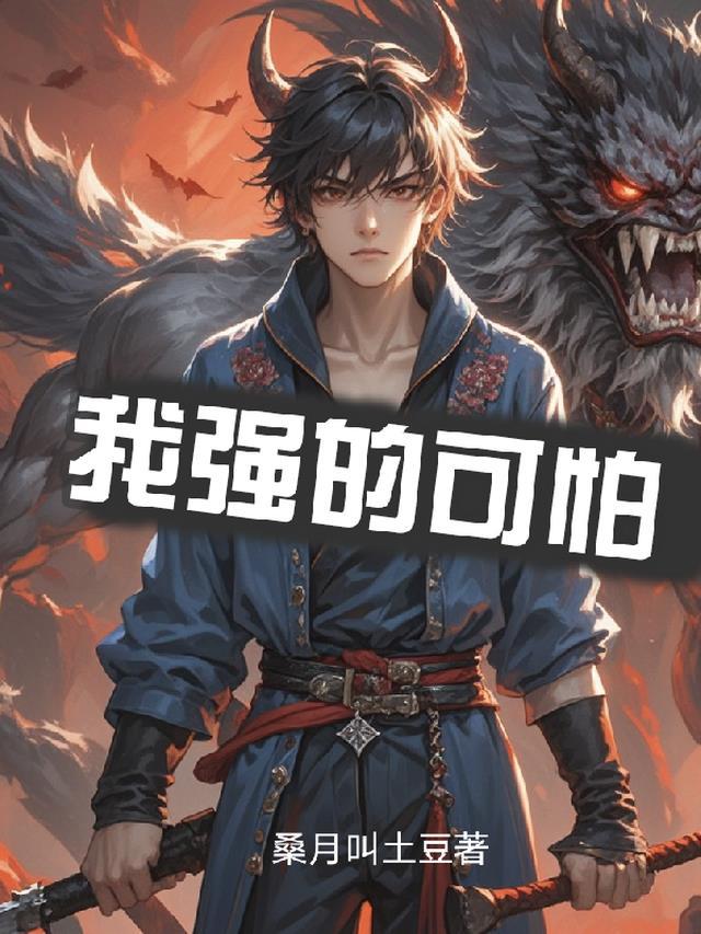 我强的可怕漫画