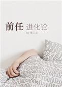 前任进化论是双洁吗