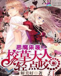 恶魔来袭校草大人轻点咬作者