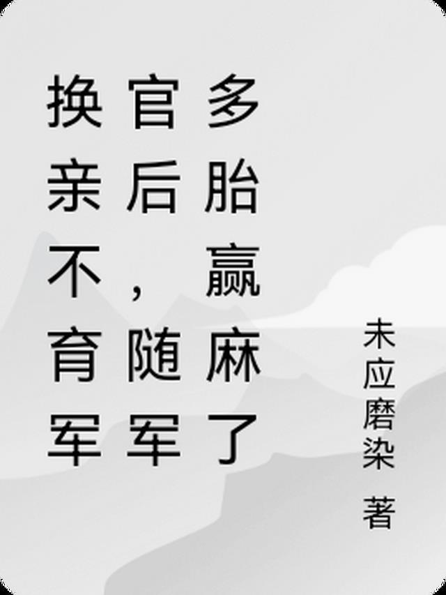 随军多胎赢麻了 笔趣阁