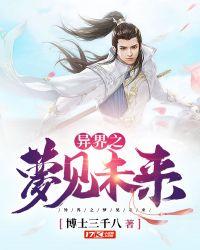 异界之梦幻狂想曲无修改