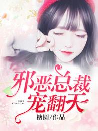 邪恶总裁宠翻天 第505章
