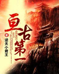 亘古大帝第一世