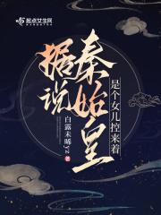 秦始皇女儿们
