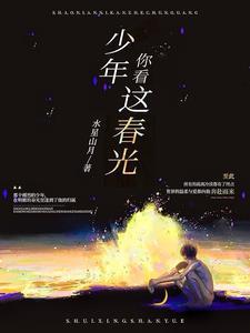 少年就是少年他看春风不喜