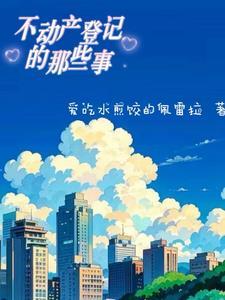 不动产登记查不到自己的房子