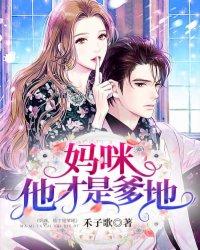 妈咪他才是爹地短剧