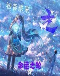 未来初音のエロ