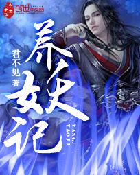 林绵绵养妖记