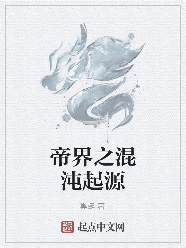 混沌帝经章节