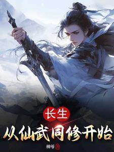 长生从双修开始