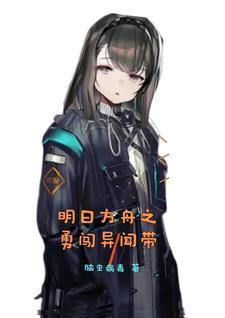 明日方舟同人穿越