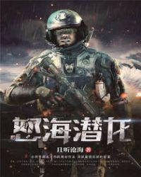 怒海潜龙48集全免费