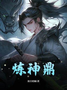 炼神鼎全文阅读