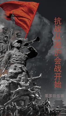 抗战之淞沪