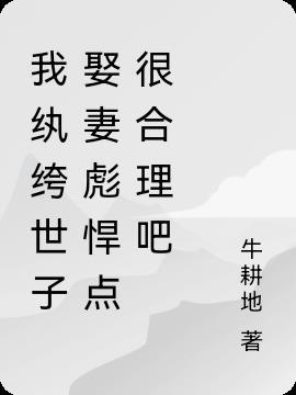 纨绔世子妃免费阅读全文凤凰网