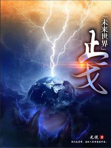 未来世界11
