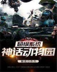 超级系统神话动物园动画