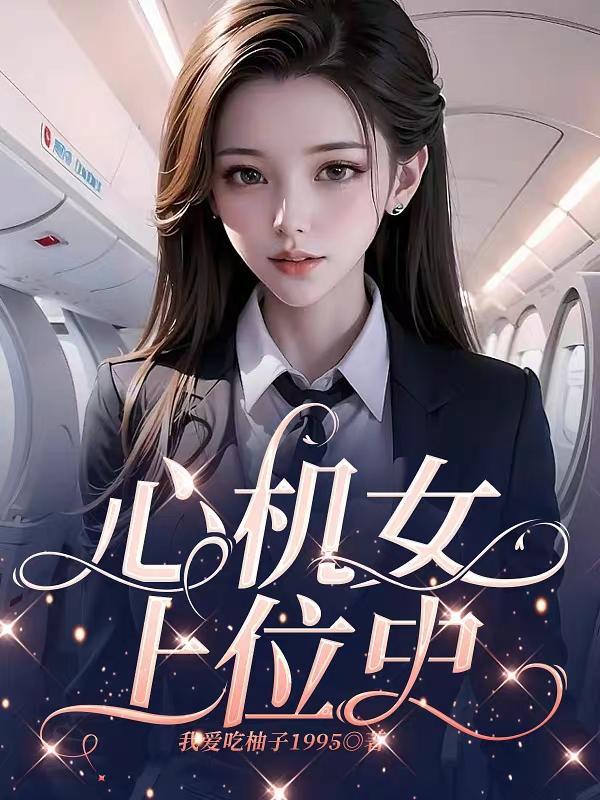 心机女上位史双木可依