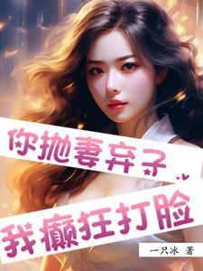 抛妻弃子娶你的男人