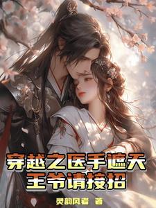穿越之医妃惑君免费阅读