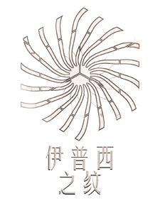 伊普西冷