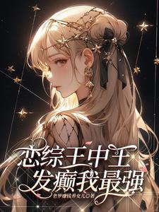 她发疯他递刀杀穿恋综分分钟