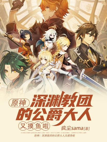 原神深渊教团幕后
