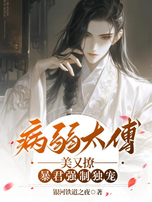 病弱太傅受