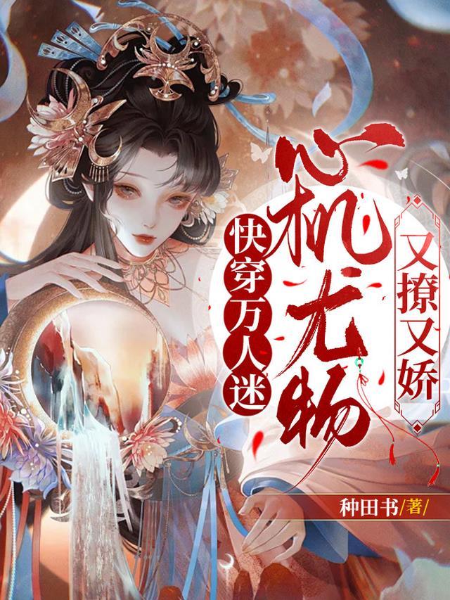快穿万人迷又美又撩