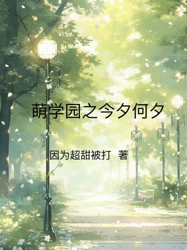萌学园之相依