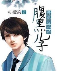 卧底后妈的腹黑儿子们男主