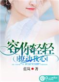 容你轻轻撩动我心 蓝岚