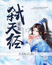帝血弑天技能加点图