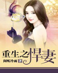 重生之悍妻女主和谁在一起