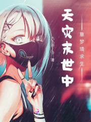 末世天灾之求生路