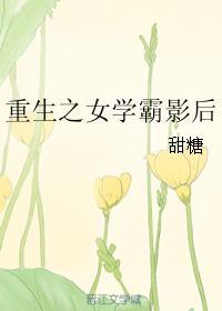 重生之女学霸影后甜糖