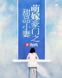 萌嫁豪门之甜品小妻 海鸥免费阅读