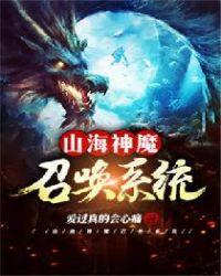 主角召唤山海经神兽
