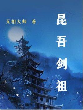 昆吾剑之内功
