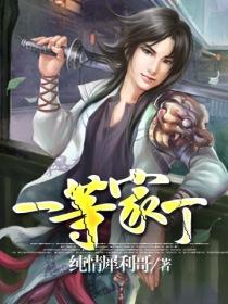 一等家丁第二季动漫全集免费观看